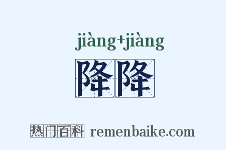 降降是什么意思的图片